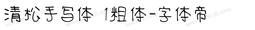 清松手写体 1粗体字体转换